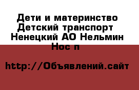 Дети и материнство Детский транспорт. Ненецкий АО,Нельмин Нос п.